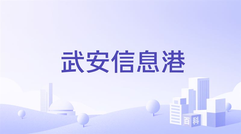 武安信息港的图标