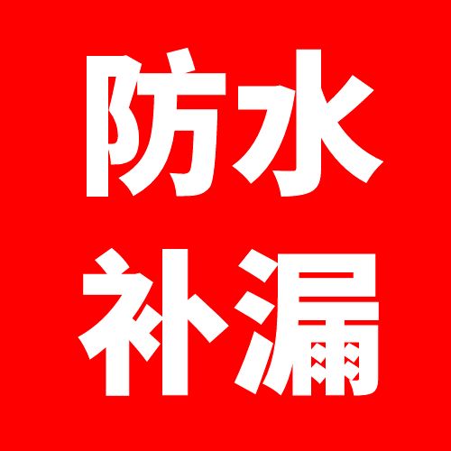 武安防水补屚的图标