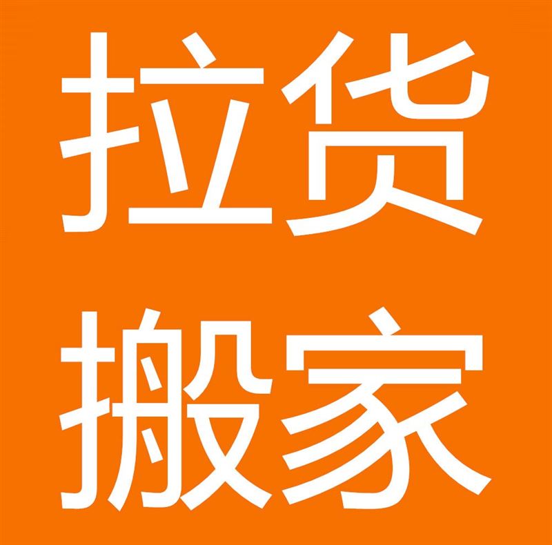 武安搬家公司的图标