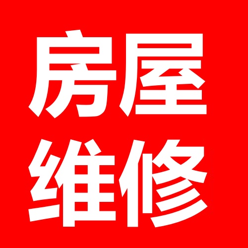 武安房屋维修的图标